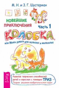 Книга Новейшие приключения Колобка,или Наука думать д/больших и маленьких Ч. 1 (Шустерман З.Г,Шустерман М.Н.), б-8260, Баград.рф